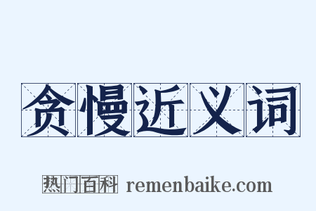 贪慢近义词是什么意思的图片